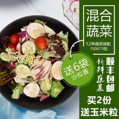 蔬菜沙拉套餐150g*3包 新鲜混合生菜轻食健身餐拍2份送即食玉米粒