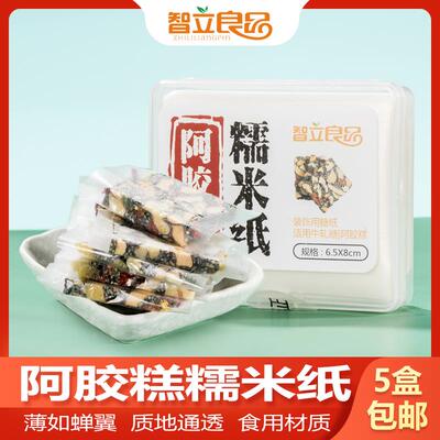 阿胶糕糯米纸食用烘焙  牛轧糖包装 约500张 团队推荐智立良品