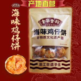 非遗手信湛江特产小吃零食年货礼包网红广式 海味鸡仔饼 金华金钩