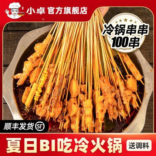 小卓冷锅串串100串半成品钵钵鸡即食带签免煮麻辣烫夜宵冷吃火锅