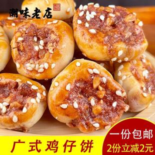 小吃广东特产美食字号茶点 鸡仔饼腐乳饼干健康零食正宗手工老式