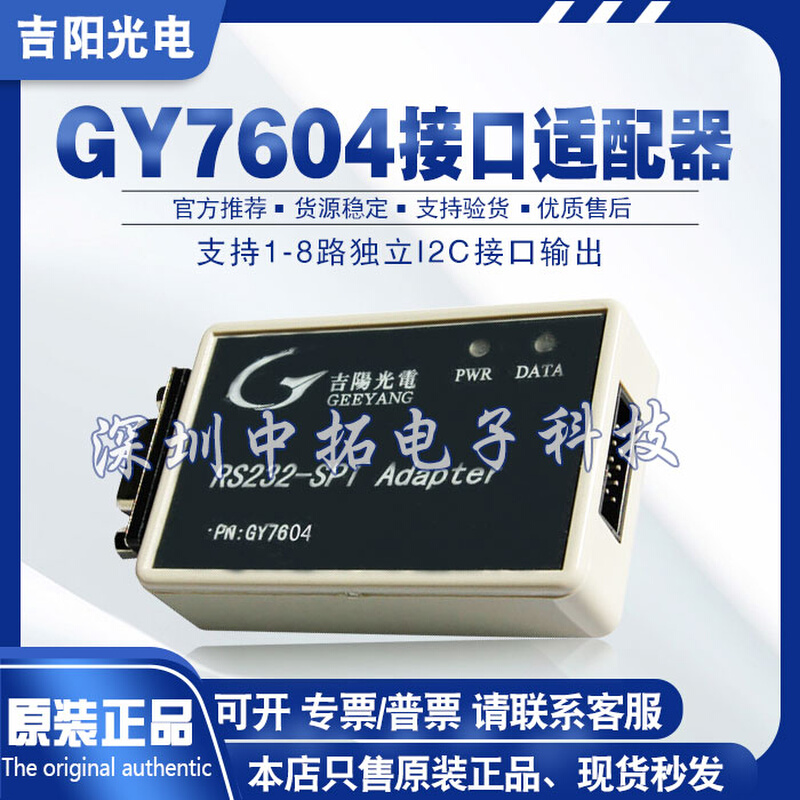 吉阳光电GY7604 RS232转4路I2C接口适配器串口转I2C转换器ZY7604