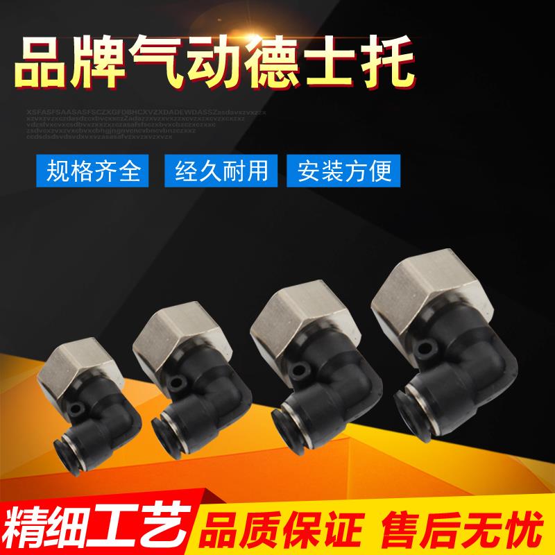 德士托 内螺纹弯头 气动接头 PLF802 PLF602