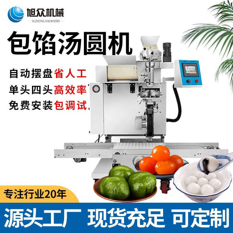 旭众包馅汤圆机全自动商用小型珍珠丸子青团麻薯雪媚娘叶儿粑机器