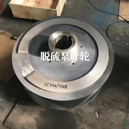 LC550/700LC550/710LC550/750电厂脱硫石膏泵叶轮护板泵壳