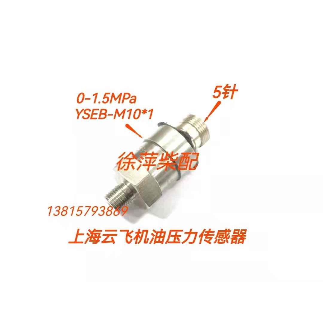 上海云飞仪表YSEB-M10*1机油压力传感器潍坊上柴机油压力探头