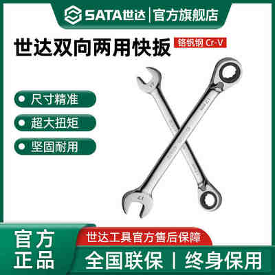 世达梅开两用快扳 工业级超硬死梅花开口板子双向棘轮快速呆扳手