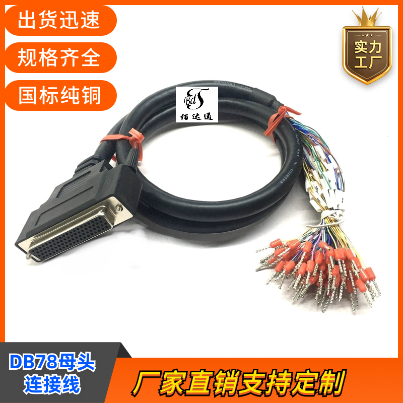 纯铜DB78连接线端子带编号数据线DB78信号线转接线DB78母头IO线缆
