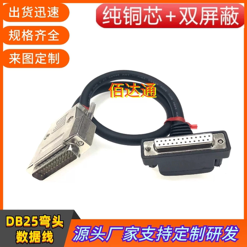 订制连接线DB25连接线 DB25弯头公对母数据线 设备通用DB25信号线