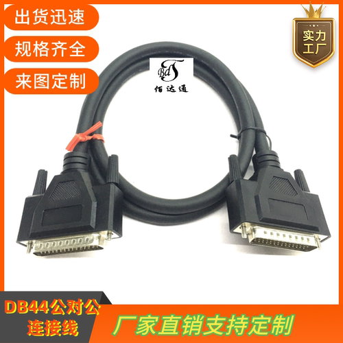 纯铜通用DB44连接线公对公延长线3排DB44针数据线CNC编程器信号线