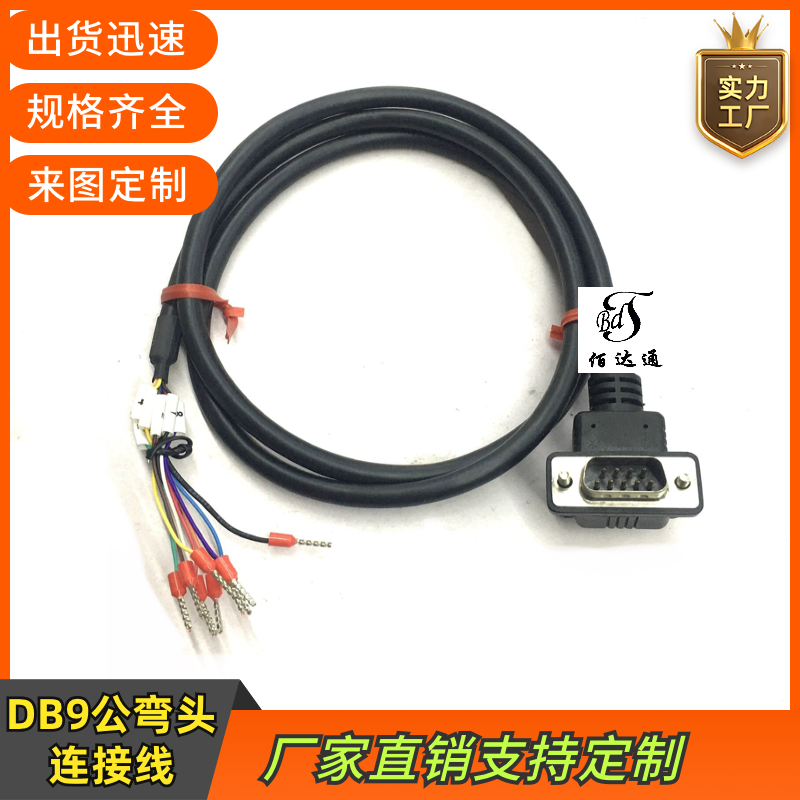 订制纯铜DB9公头线DB9弯头线DB9串口线RS232线DB9数据9芯线485线