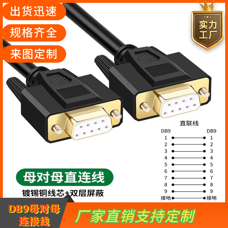 纯铜DB9串口线RS232线485COM数据线DB9母对母连接线DB9线 RS235线