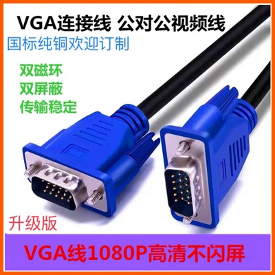 VGA线 台式主机电脑连接线电视屏与视频数据传输监控投影显示器线