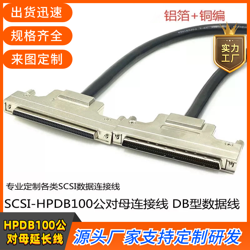 SCSI连接线HPDB100延长线HPDB100公对母铁壳螺丝式100芯针对孔M/F