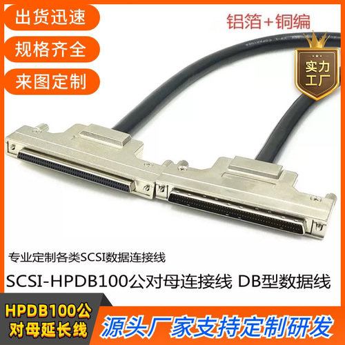 SCSI连接线HPDB100延长线HPDB100公对母铁壳螺丝式100芯针对孔M/F
