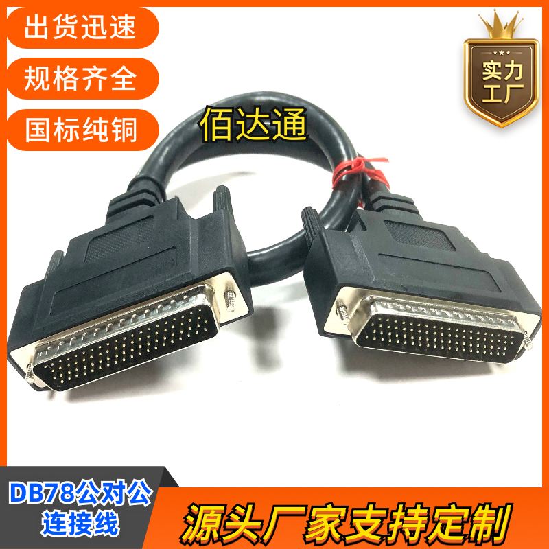 纯铜 DB78连接线 DB78公对公数据线D-SUB78P连接线仪器仪表数据线