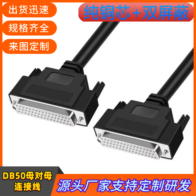 纯铜DB50连接线 DB50工控伺服电机端子台数据线 DB50母对母信号线