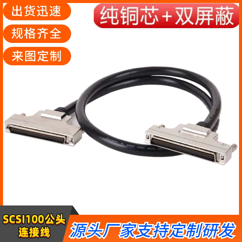 订制SCSI100连接线 CN型100数据线 槽式SCSI100信号线设备连接线