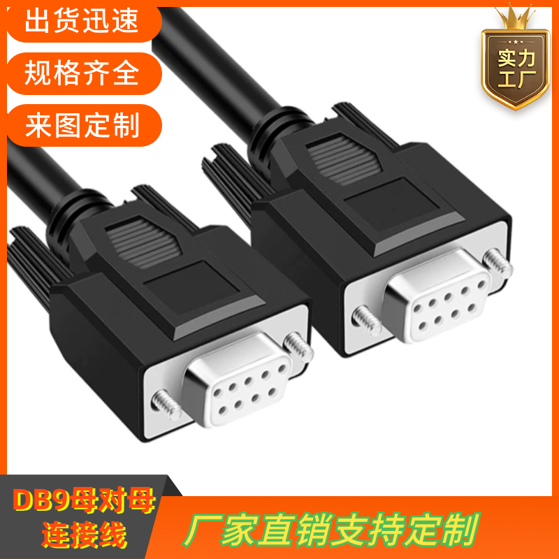 纯铜DB9串口线RS232线485COM数据线DB9公对母连接线DB9线 RS235线
