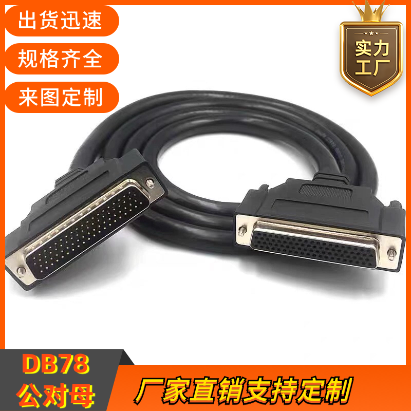 订制纯铜DB78连接线CN78线 延长双绞屏蔽78针线 DB78公对母信号线