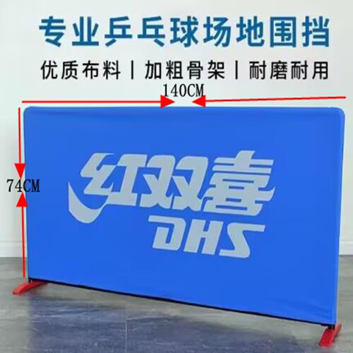 红双喜围圈围挡球台球桌