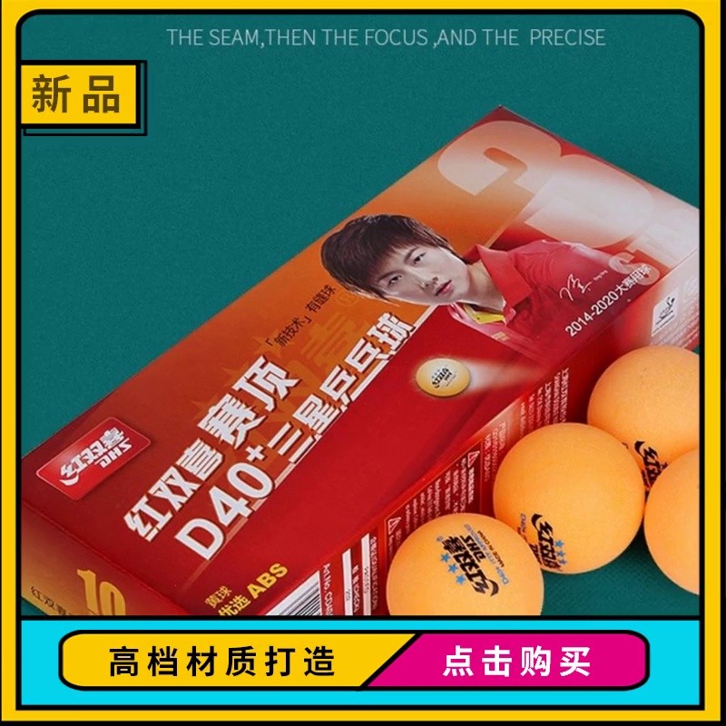 红双喜DHS三星球D40+正品乒乓三星球大球乒乓球三星一星国际赛用