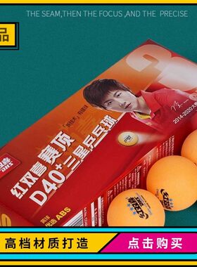 红双喜DHS三星球D40+正品乒乓三星球大球乒乓球三星一星国际赛用