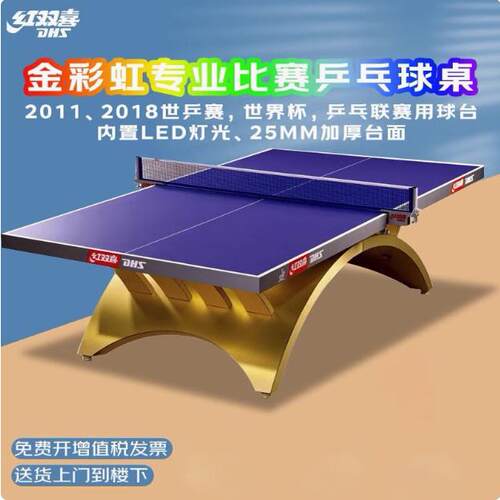 红双喜乒乓球台大彩虹国际高级比赛室内标准金彩虹乒乓球桌案子