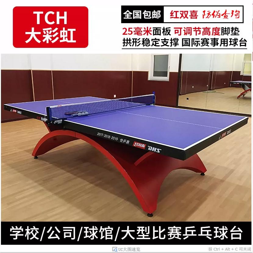 正品红双喜乒乓球桌大彩虹比赛室内折叠乒乓球台金彩虹球乒乓案子