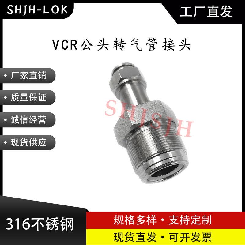 厂家SHJH直销316不锈钢 SS-12-VCR-1-PC12 VCR外螺转PU气管接头