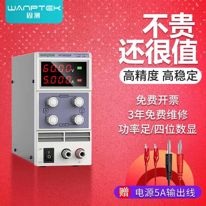 WANPTEK固测可调直流稳压电源30V60V5A10A电镀烧机笔记本手机维修