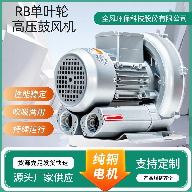 RB-21D单叶轮高压鼓风机漩涡风机功率0.25-0.4KW全风环保科技TWYX