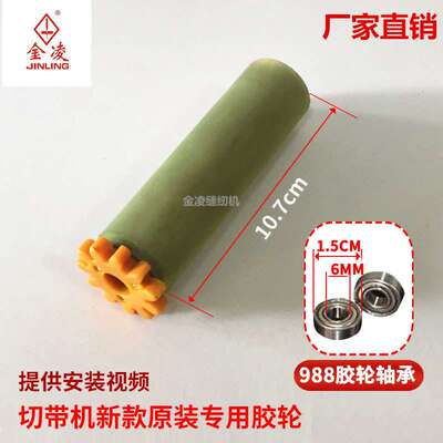 全自动电脑切带机送料胶轮 切拉链织带机送料滚轮电脑切带机配件
