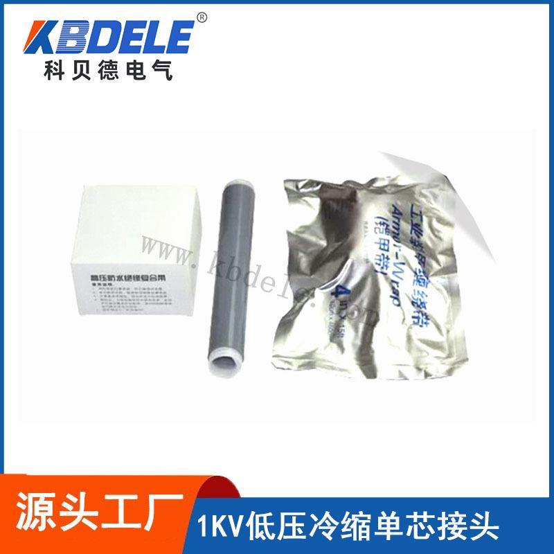 科贝德厂家直销1KV低压冷缩单芯JLS-1-1中间接头0-4号