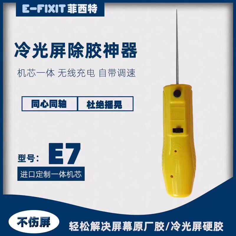 E7除胶神器 USB充电无线 可调速除胶神器卷胶机 冷光屏除胶CJ7+