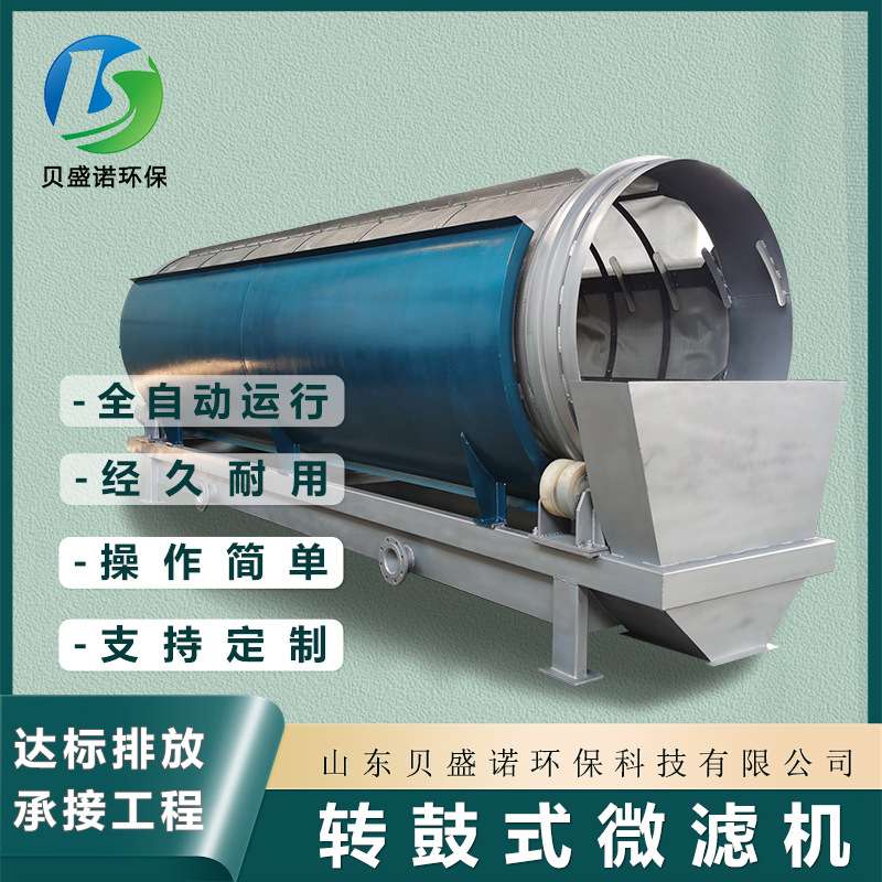 转鼓微滤机 全自动反冲洗循环过滤系统 水产养殖不锈钢微滤机设备