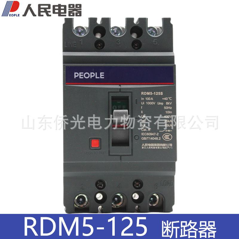 人民电器塑壳断路器RDM5-125SL/3P63A80A100A125A空气开关三相