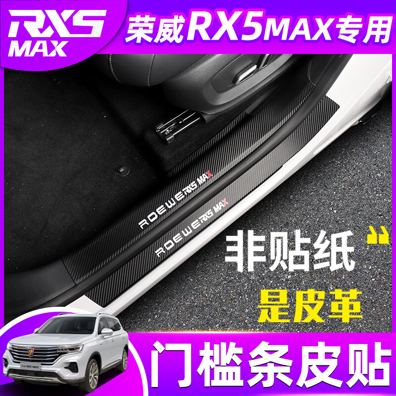 荣威rx5max迎宾踏板门槛条后护板贴皮RX5MAX改装专用车门尾箱踏板