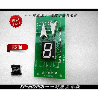 杂物电梯显示板 楼层显示一一对应 KP-W02PCB 实物 质量保证