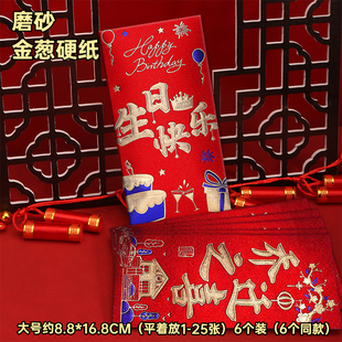 生日快乐红包袋新年过年结婚高档磨砂硬纸利是封六个装乔迁寿福贺