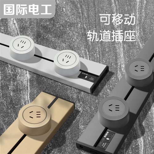 国际电工轨道插座移动滑轨厨房餐边柜明装家用多功能电力导轨插排
