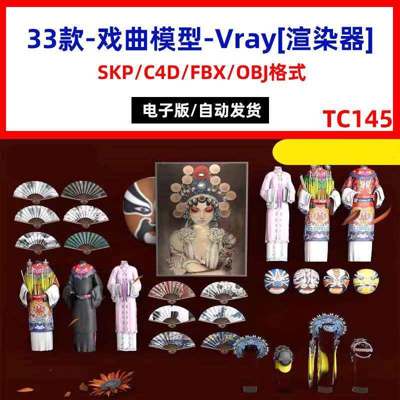 中式戏服折纸扇川剧京剧脸谱戏曲挂画唱戏头饰SU模型C4D素材S297