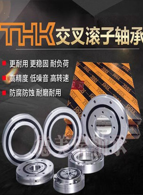 THK交叉滚子轴承RU42 RU66 RU85 RU124 RU148 RU178 RU297 RU445U