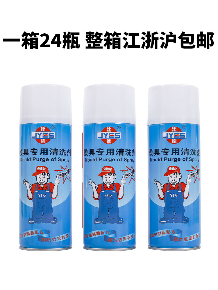 包329邮建儒模具清洗剂干中性脱模剂白色防绿透明锈剂油色顶针润