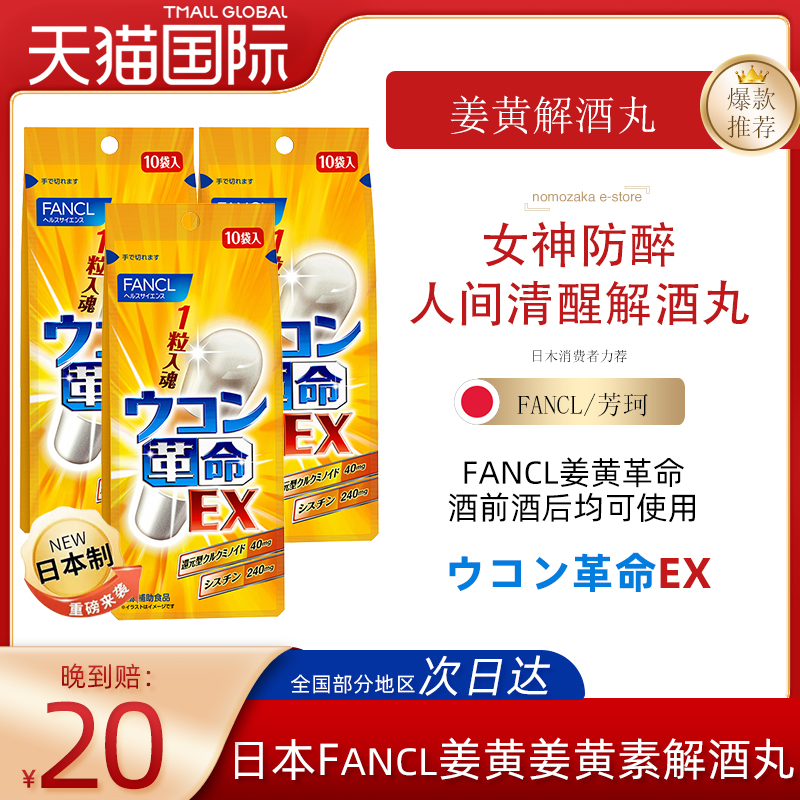 日本原装FANCL/芳珂姜黄解酒丸革命姜黄素快速醒酒解酒护肝10粒 保健食品/膳食营养补充食品 其他膳食营养补充剂 原图主图