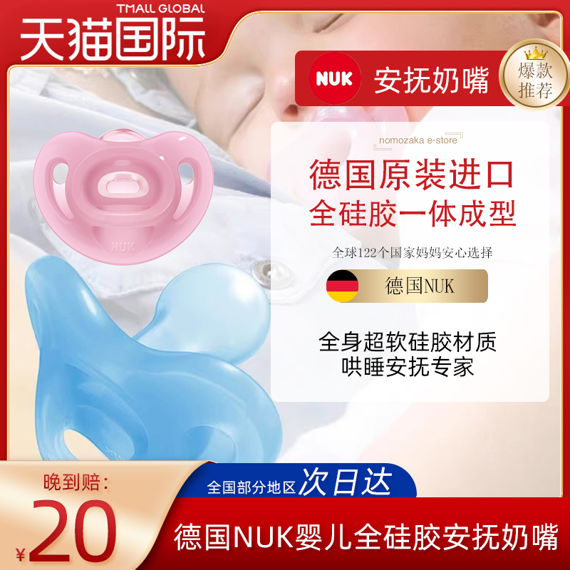 德国进口NUK新生儿婴儿全硅胶安抚奶嘴宝宝安睡型母乳仿真2个装