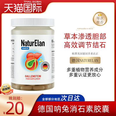 消石素排石消石NATURELAN德国