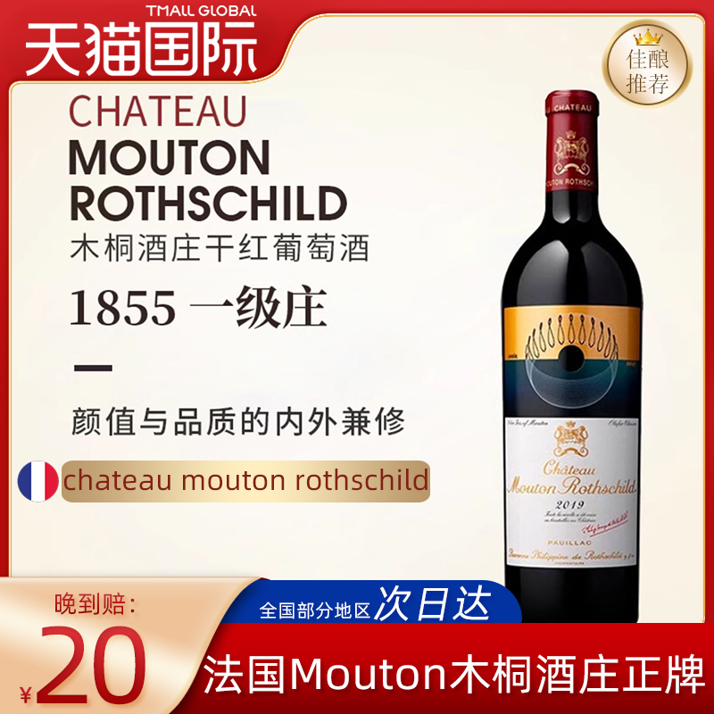 Mouton木桐酒庄正牌干红葡萄酒