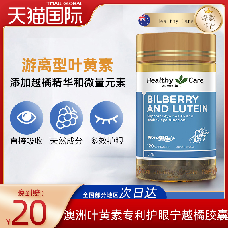 澳洲Healthy care叶黄素专利护眼宁越橘胶囊儿童成人护眼保健品 保健食品/膳食营养补充食品 叶黄素 原图主图