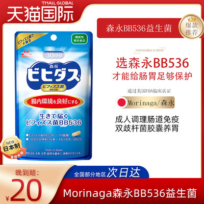 Morinaga/森永BB536益生菌